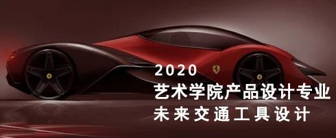 2020交通工具课程期末设计作...